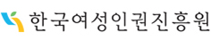 한국여성인권진흥원
