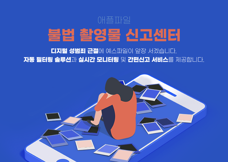 애플파일 불법 촬영물 신고센터